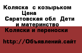 Коляска  с козырьком › Цена ­ 1 900 - Саратовская обл. Дети и материнство » Коляски и переноски   